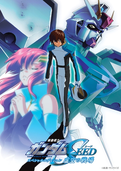 「機動戦士ガンダムSEED スペシャルエディション 虚空の戦場 HDリマスター」ビジュアル