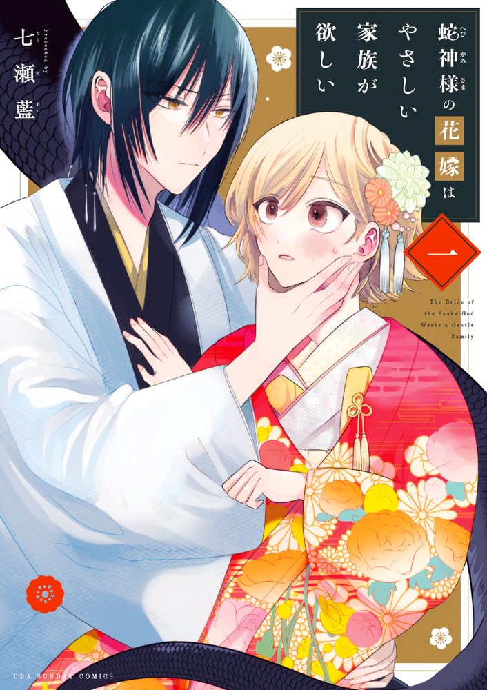「蛇神様の花嫁はやさしい家族が欲しい」1巻