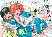 「女装男子はスカートを脱ぎたい！」第1話の扉ページ。