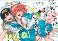 「女装男子はスカートを脱ぎたい！」第1話の扉ページ。