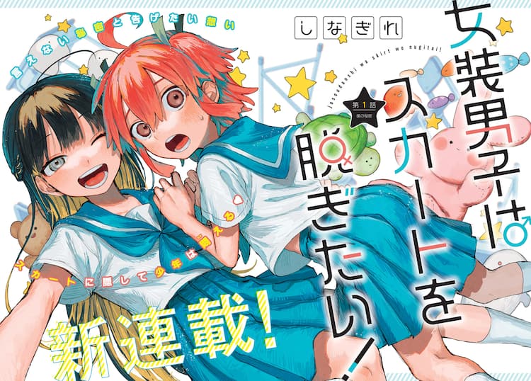 女装　絵　過去 幼なじみの女子のため、女装を続ける男子のコメディ「女装男子はスカートを脱ぎたい！」 - コミックナタリー