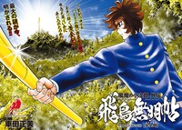 「風魔の小次郎 外伝 飛鳥無明帖」扉ページ