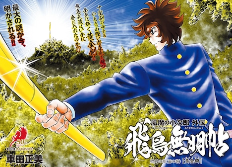 「風魔の小次郎 外伝 飛鳥無明帖」扉ページ