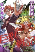 生きた迷宮遺跡に挑む冒険者たちを描く読切「巨獣戦記～遺跡発掘公社録～」