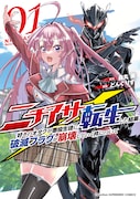 「ニチアサ好きのオタクが悪役生徒に転生した結果、破滅フラグが崩壊していく件について」1巻