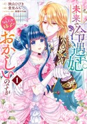 「未来で冷遇妃になるはずなのに、なんだか様子がおかしいのですが…」1巻