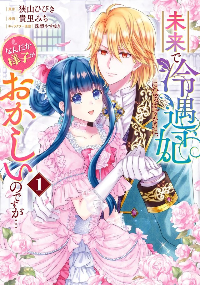 「未来で冷遇妃になるはずなのに、なんだか様子がおかしいのですが…」1巻