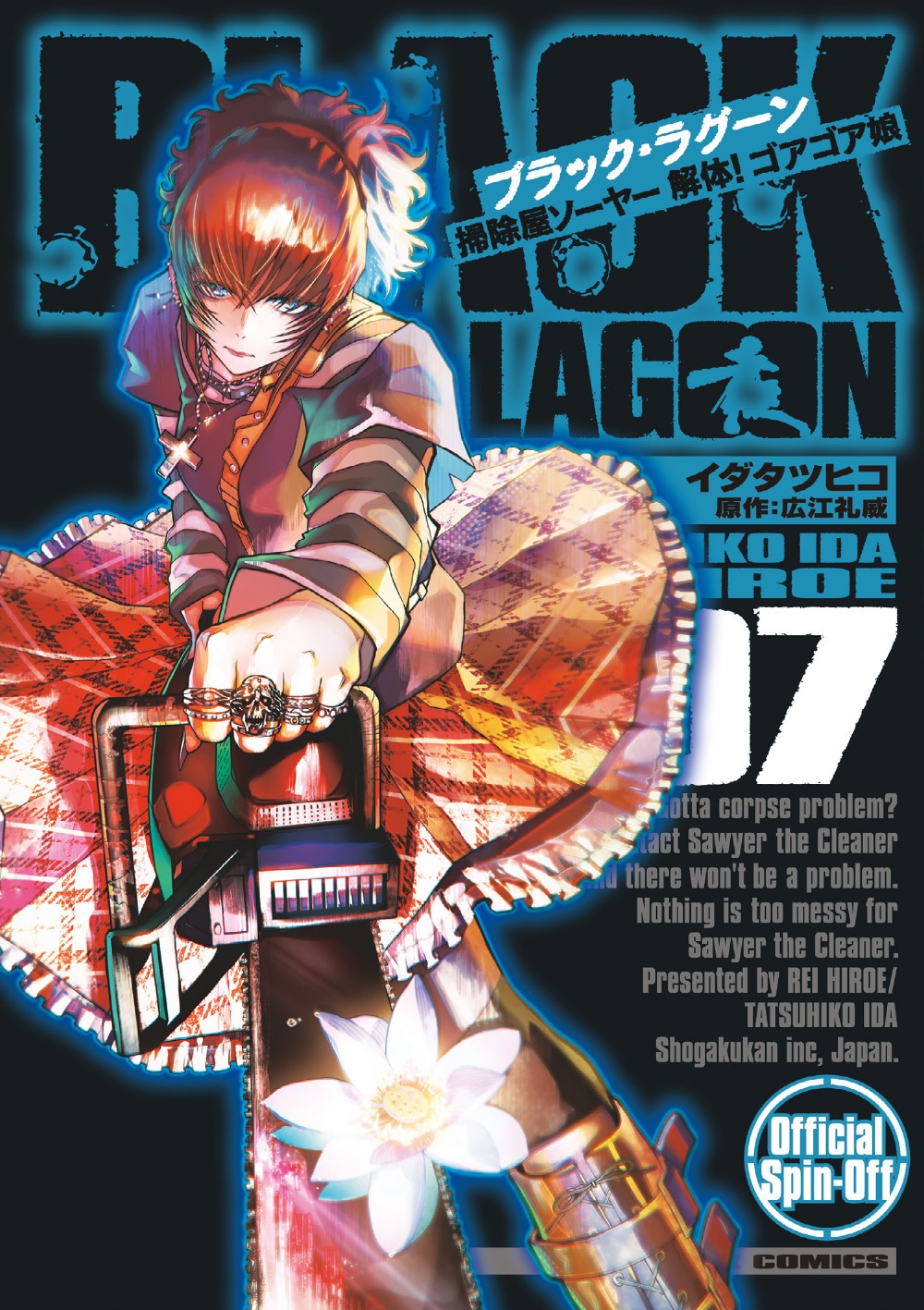 「BLACK LAGOON 掃除屋ソーヤー 解体！ゴアゴア娘」7巻