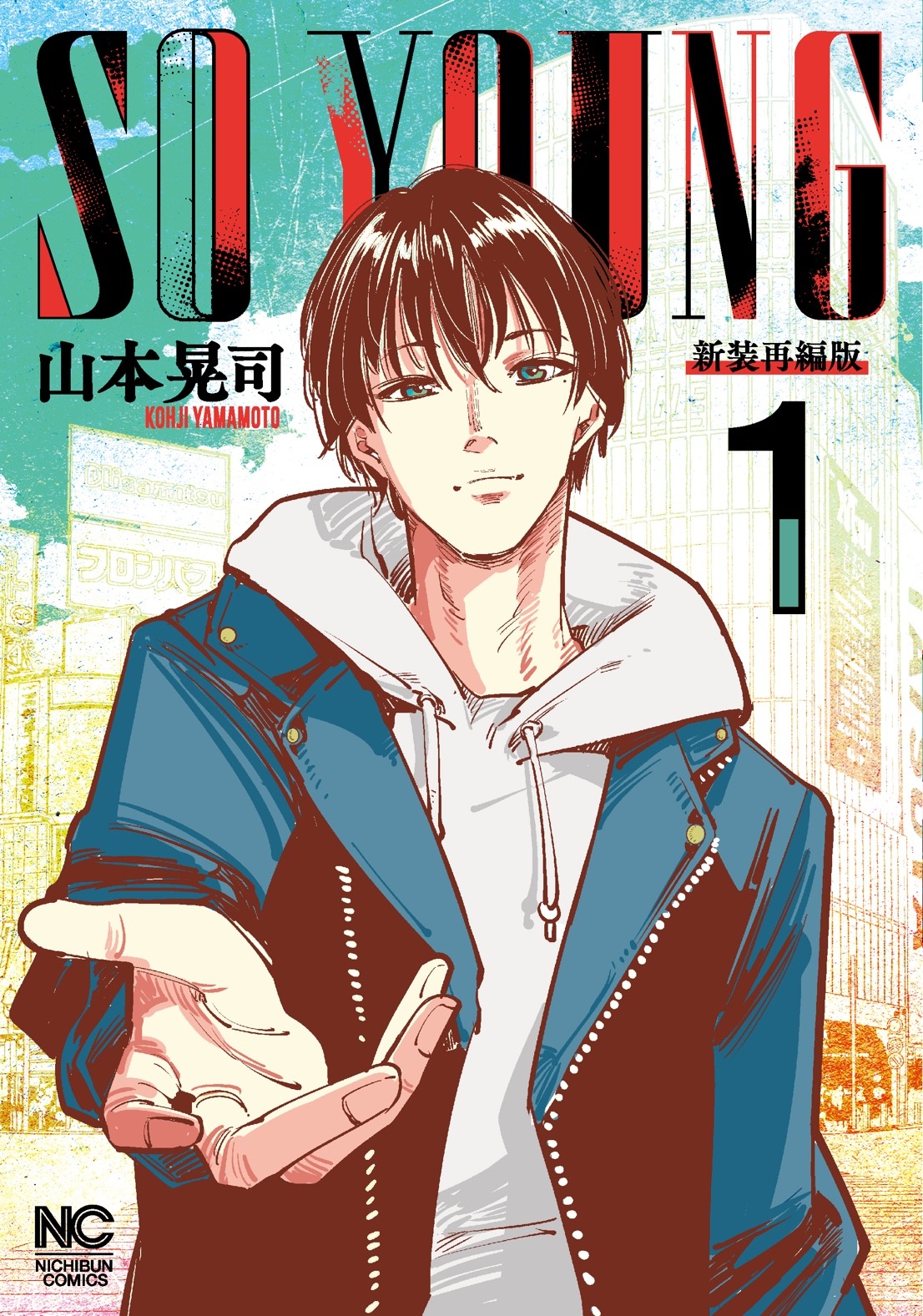「SO YOUNG」新装再編版1巻