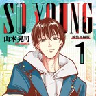 18歳未満の殺人者は“楽園”に…死の業見える青年描く「SO YOUNG」新装再編版1巻