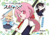 「スポチャン！」より。