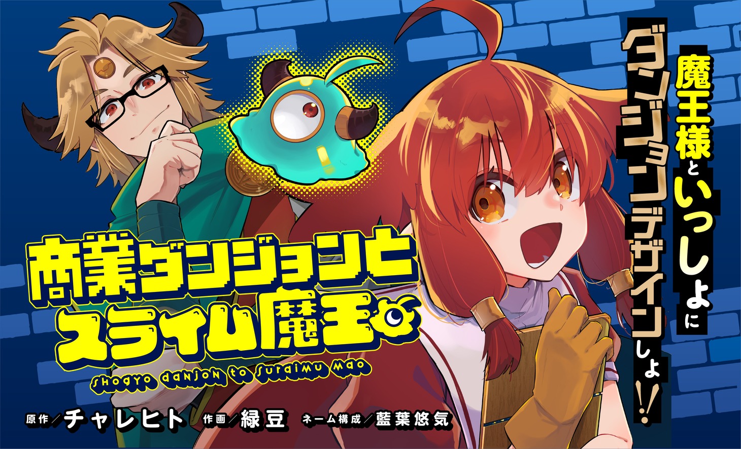 「商業ダンジョンとスライム魔王」バナー