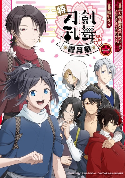 「特『刀剣乱舞-花丸-』～雪月華～」1巻