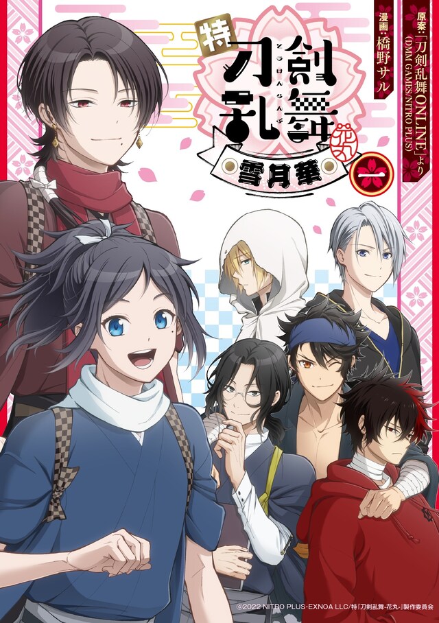 「特『刀剣乱舞-花丸-』～雪月華～」1巻