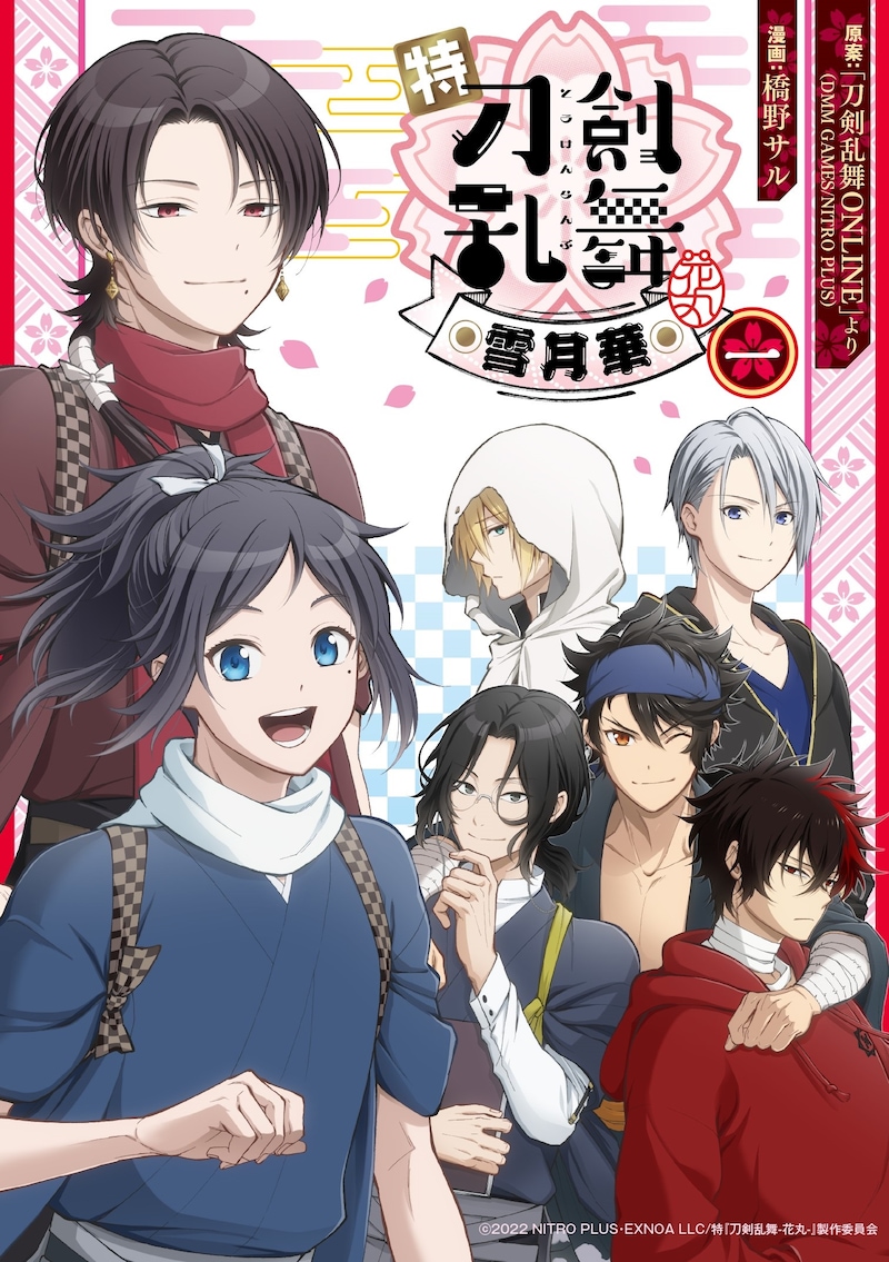 「特『刀剣乱舞-花丸-』～雪月華～」1巻
