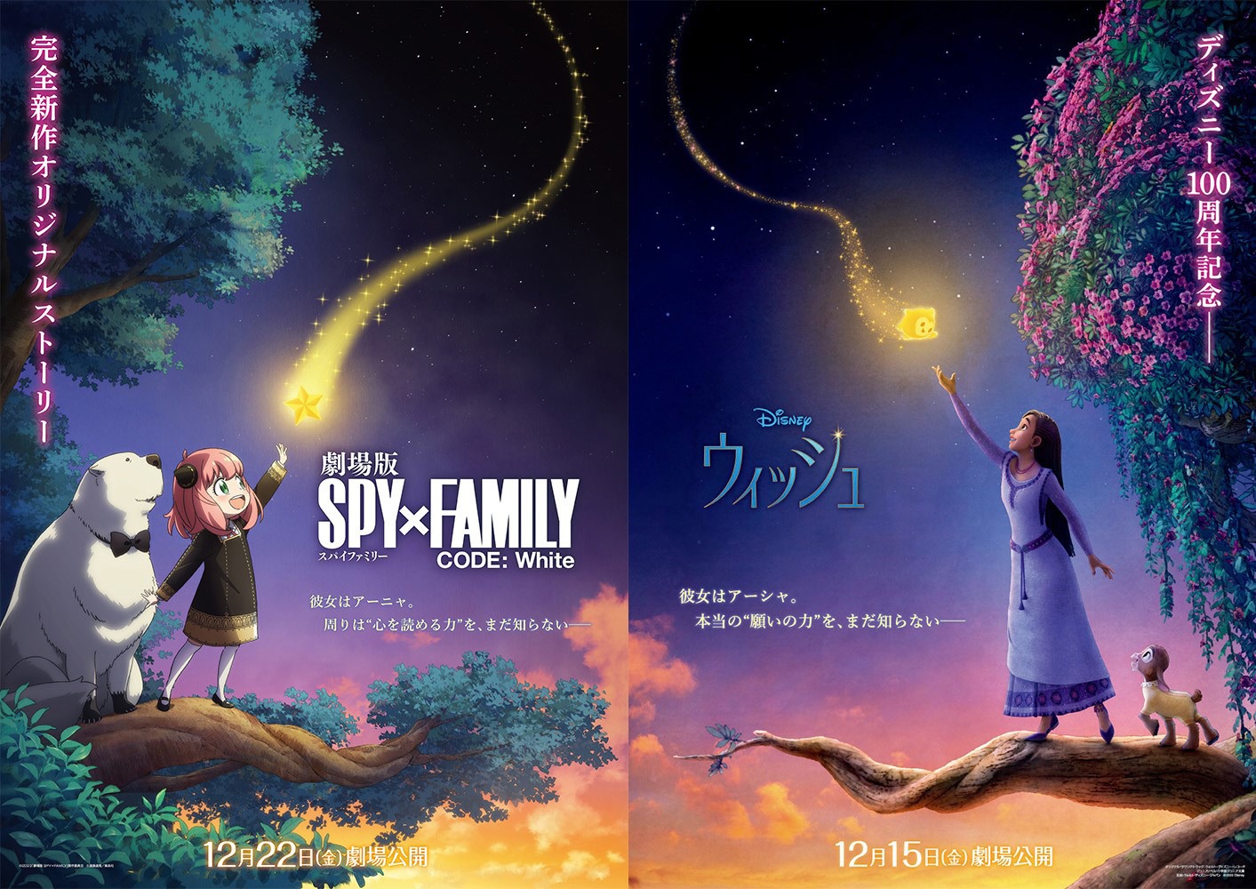 「劇場版 SPY×FAMILY CODE: White」と「ウィッシュ」のコラボビジュアル。