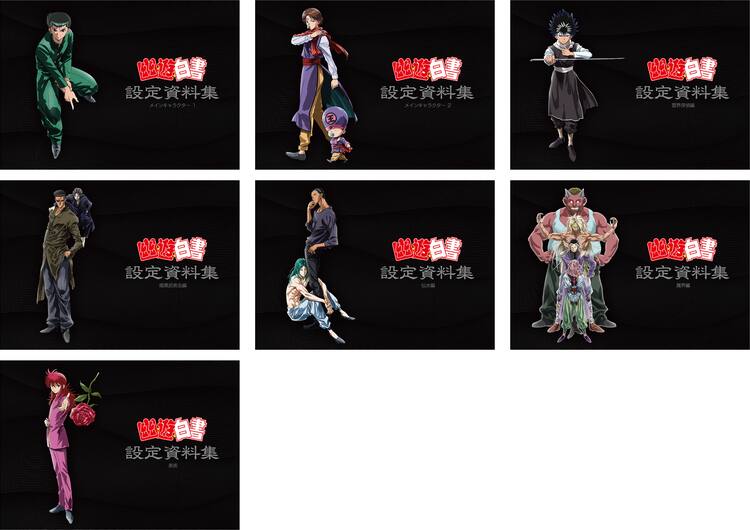 幽☆遊☆白書」放送30周年記念、全7巻の設定資料集がスタジオぴえろ 