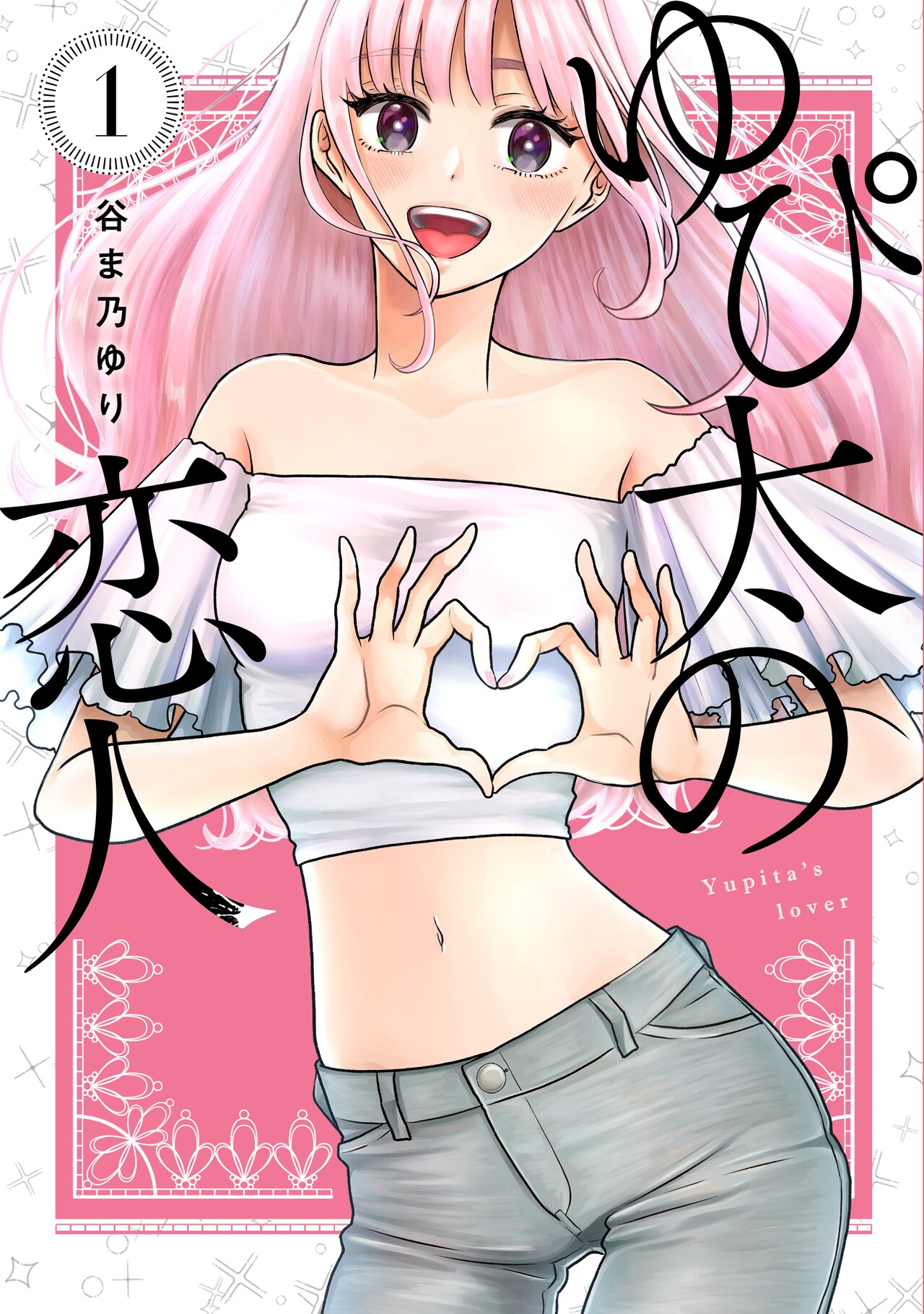 この出会いは偶然なのか…自作の大ファンと知り合ったマンガ家のサスペンスラブ1巻