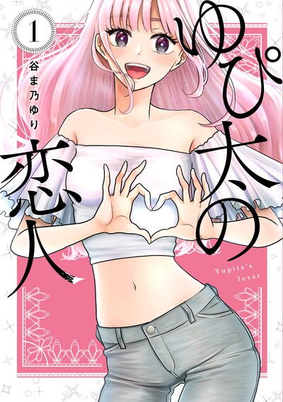 「ゆぴ太の恋人」1巻