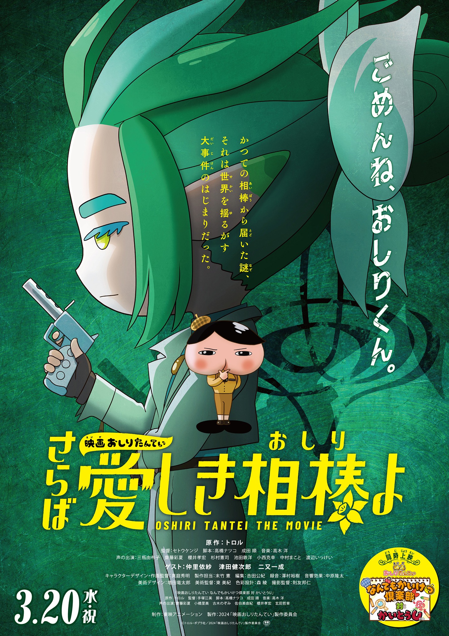 「映画おしりたんてい さらば愛しき相棒（おしり）よ」ポスタービジュアル