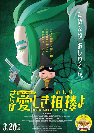 映画おしりたんてい さらば愛しき相棒（おしり）よ」ポスタービジュアル