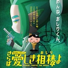 「映画おしりたんてい」かつての相棒役に仲里依紗、不穏なポスター&予告公開