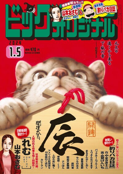 ビッグコミックオリジナル2024年1号