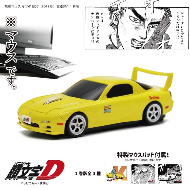 ジョーダンじゃねぇっ「頭文字D」高橋啓介の愛車・FDが無線マウスに 