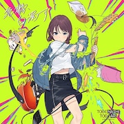 2ndシングル「気鬱、白濁す」