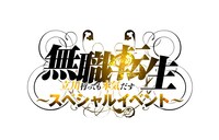 初の単独イベント「『無職転生』スペシャルイベント ～立川行っても本気だす～」のロゴ。