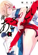 「俺はあざといを許さない」1巻