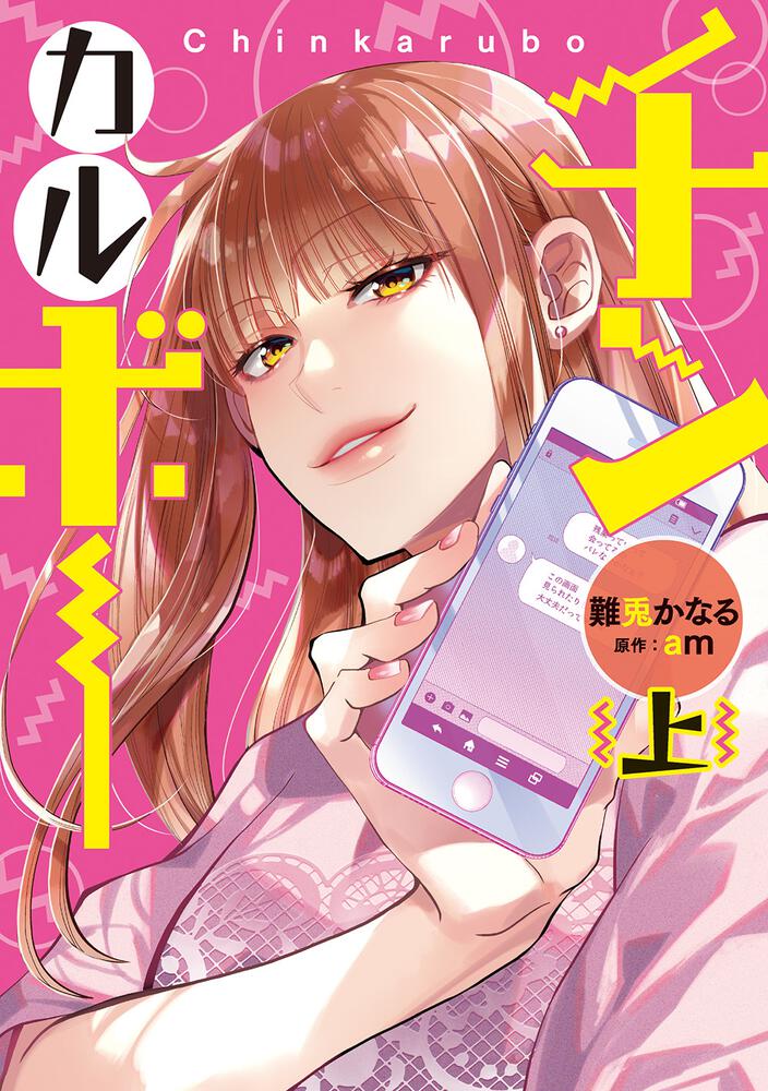 「チンカルボー」上巻