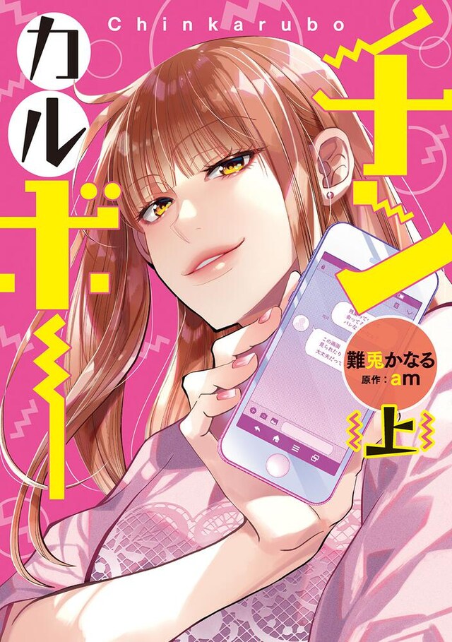 「チンカルボー」上巻