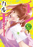 「チンカルボー」下巻