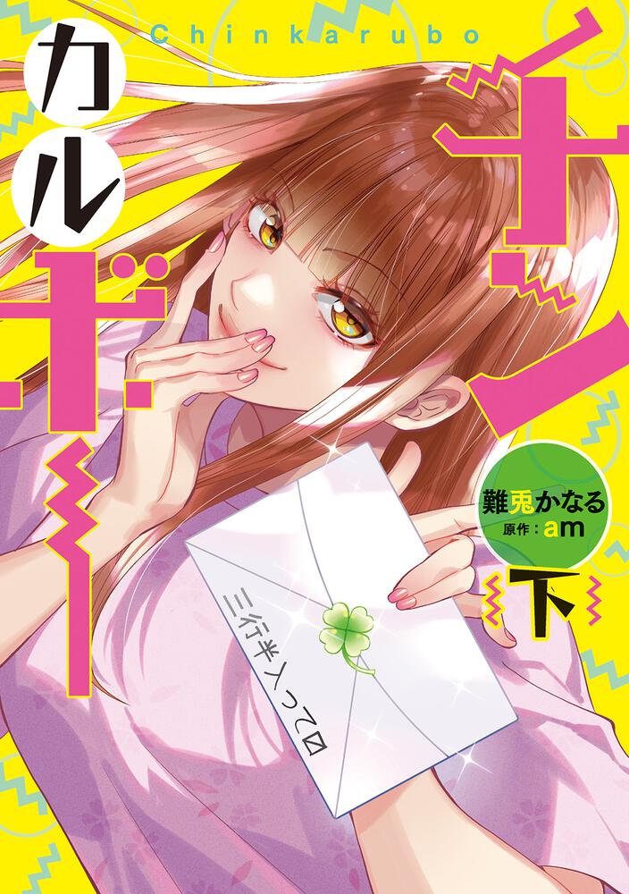 「チンカルボー」下巻