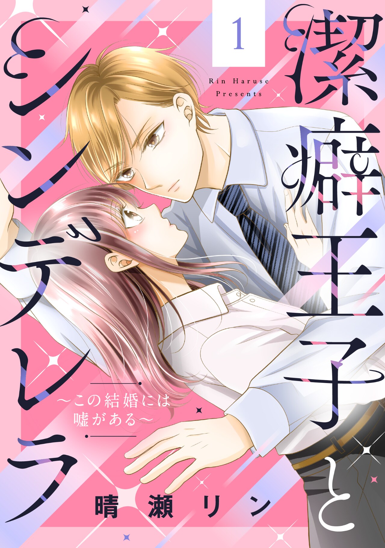 借金抱えたOLと潔癖症社長の、契約結婚からはじまる恋物語　コイハル新連載