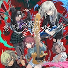アニメ「ガールズバンドクライ」2024年4月放送開始、演奏シーンも捉えたPV公開