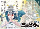 憎き大人への復讐を果たす子役の物語、サイコサスペンス新連載「ごっどくん」