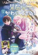 たきどん「うちの黒魔導士がかわいすぎる！」扉ページ