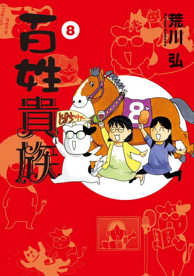 「百姓貴族」8巻