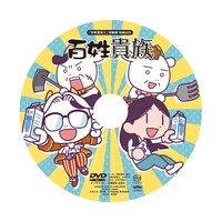 「百姓貴族」8巻特装版のDVD。