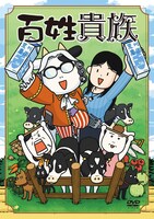 「百姓貴族」8巻特装版のDVDが収納されているジャケット。