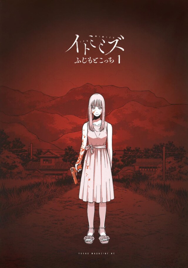 「イトミミズ」1巻