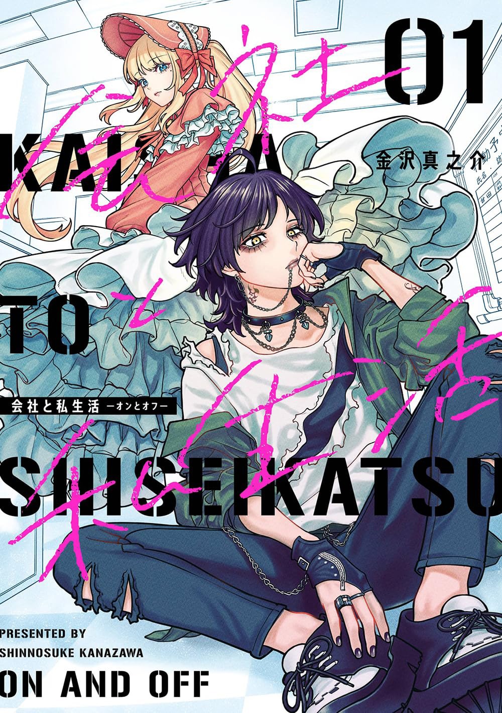 「会社と私生活－オンとオフ－」1巻