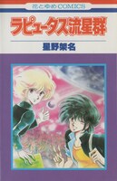 「ラピュータス流星群」