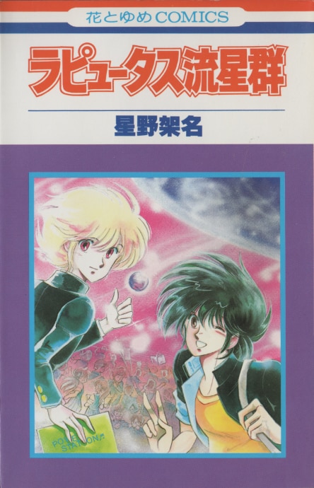 「ラピュータス流星群」