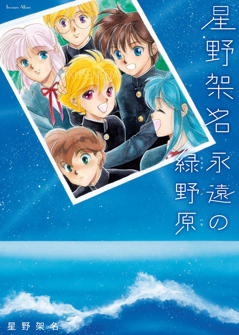 「星野架名永遠の緑野原」