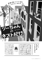 「ツーちゃんのネスト紀行」第1話より。