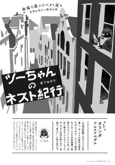 「ツーちゃんのネスト紀行」第1話より。