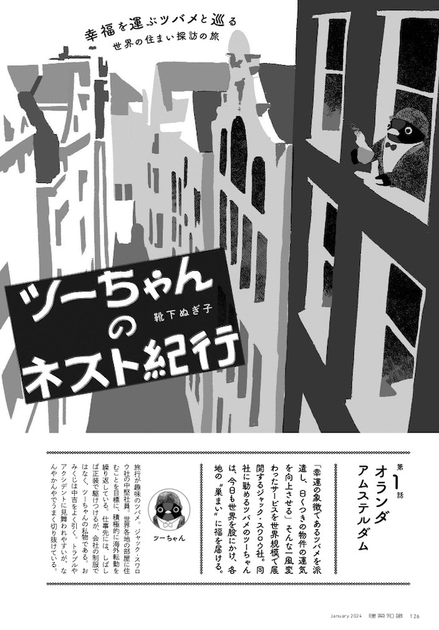 「ツーちゃんのネスト紀行」第1話より。